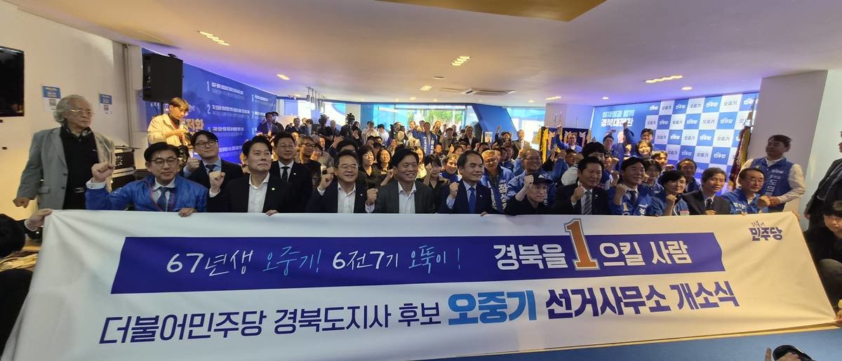 더불어민주당 오중기 경북도지사 후보 선거사무소 개소식