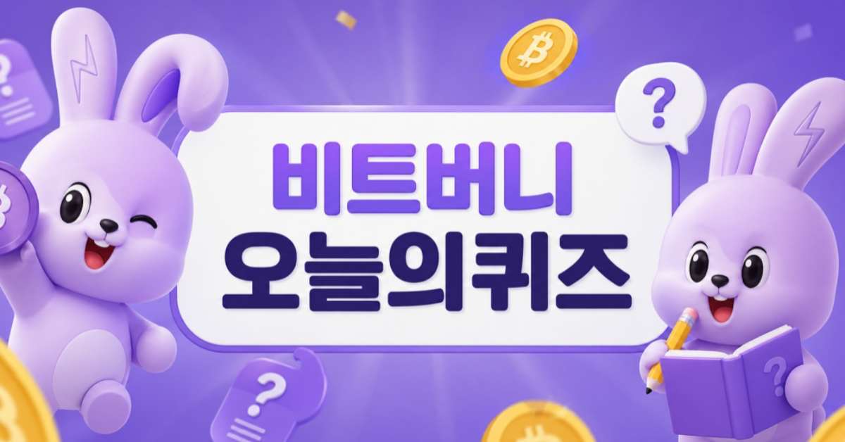 지금 공개합니다… 비트버니 ‘5월 3일' 문제 정답 