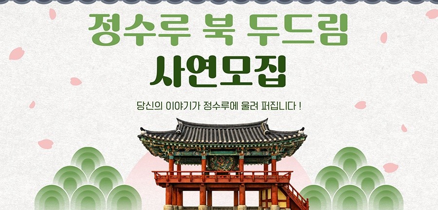 나주문화재단 정수루 북 두드림 홍보 포스터