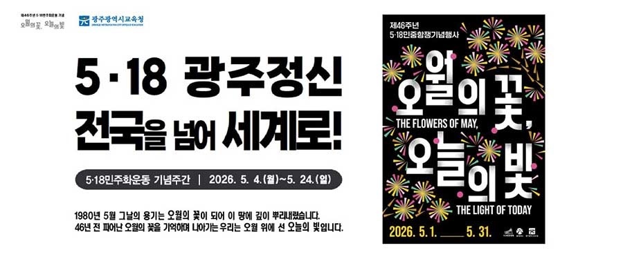 “오월정신 배운다” 광주시교육청, 제46주년 5·18민주화운동 기념주간 운영