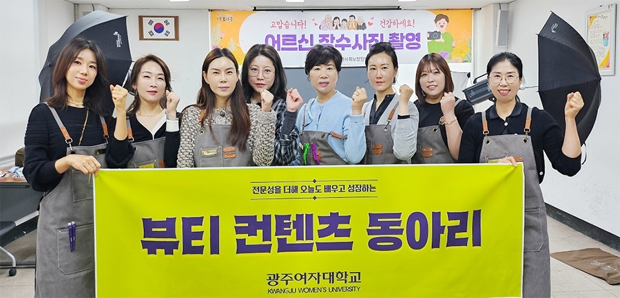 광주여대 뷰티산업학과, 지역 어르신 ‘장수사진’ 촬영 재능기부 봉사 성료