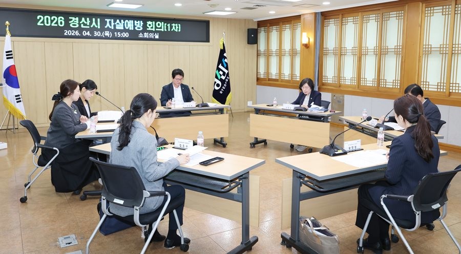 경산시청에서 자살예방관 운영 자살예방회의를 열리고 있다. / 경산시 제공