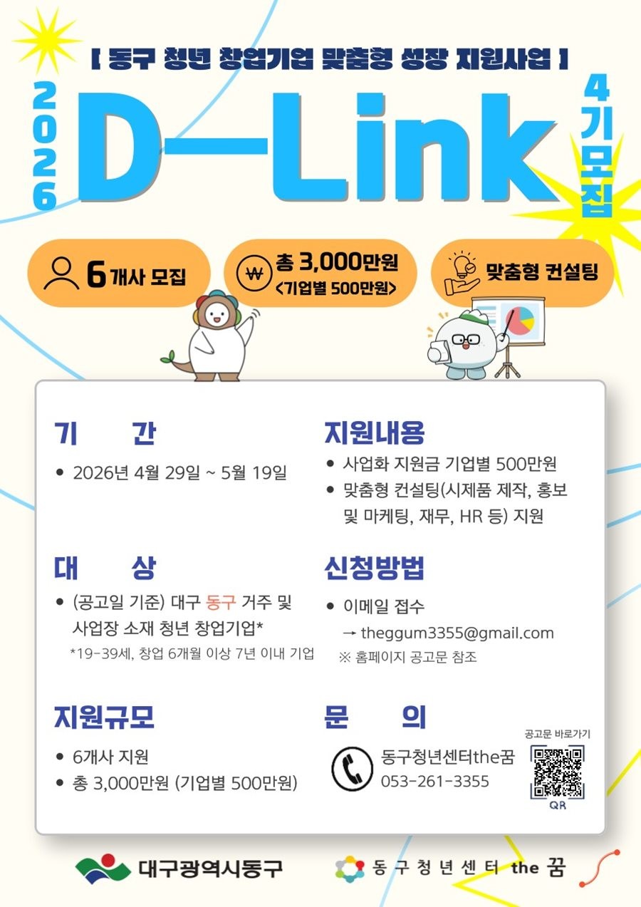 D-Link 프로그램 참여자 모집 포스터.  / 대구 동구 제공