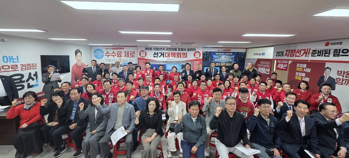 국민의힘 포항시, 지방선거 필승선거대책회의 개최