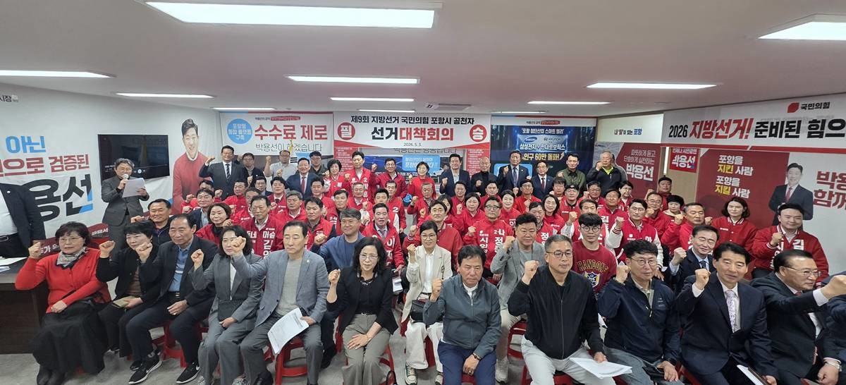 '제9회 전국동시지방선거 국민의힘 포항시 필승선거대책회의'/김정재 의원실 제공