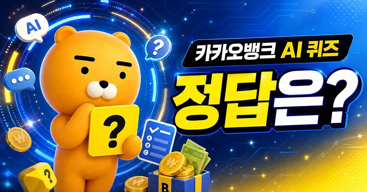 실루엣만 보고 모델 맞히기...'5월 4일' 카카오뱅크 AI 퀴즈 정답은 바로?