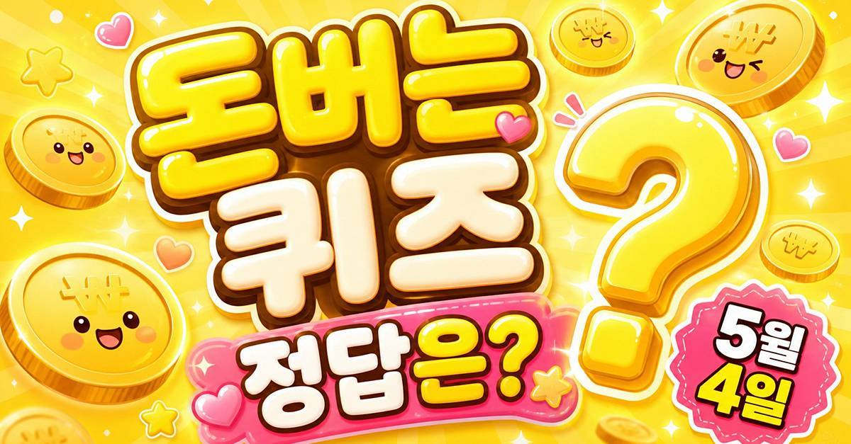 'ㅎㅁㅎㅅㅌ' 초성 뭐길래…5월 4일 캐시워크 돈버는퀴즈 정답은?