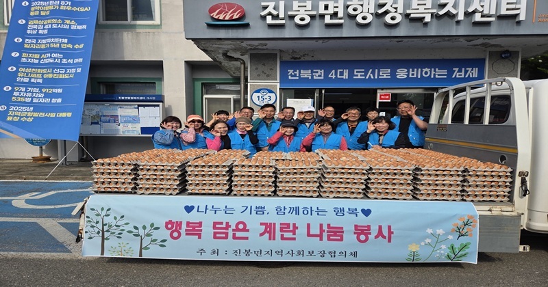 진봉면 지역사회보장협의체, 행복 담은 계란 나눔 추진