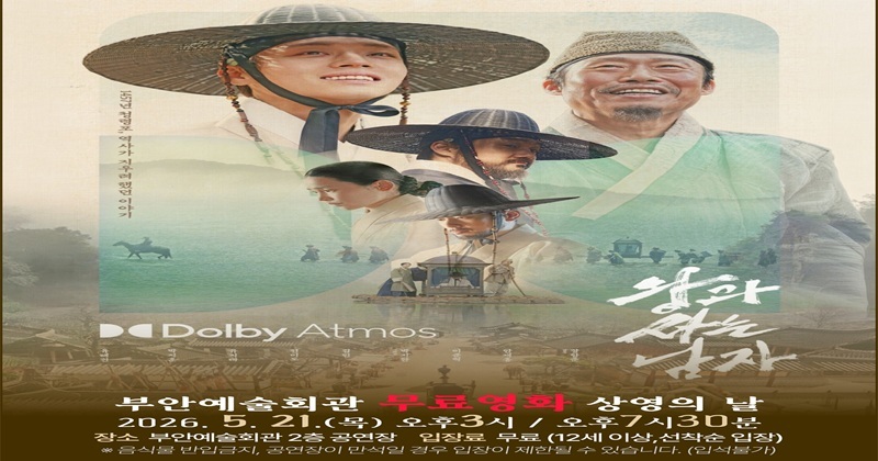  부안예술회관, 5월 무료영화 ‘왕과 사는 남자’ 21일 상영