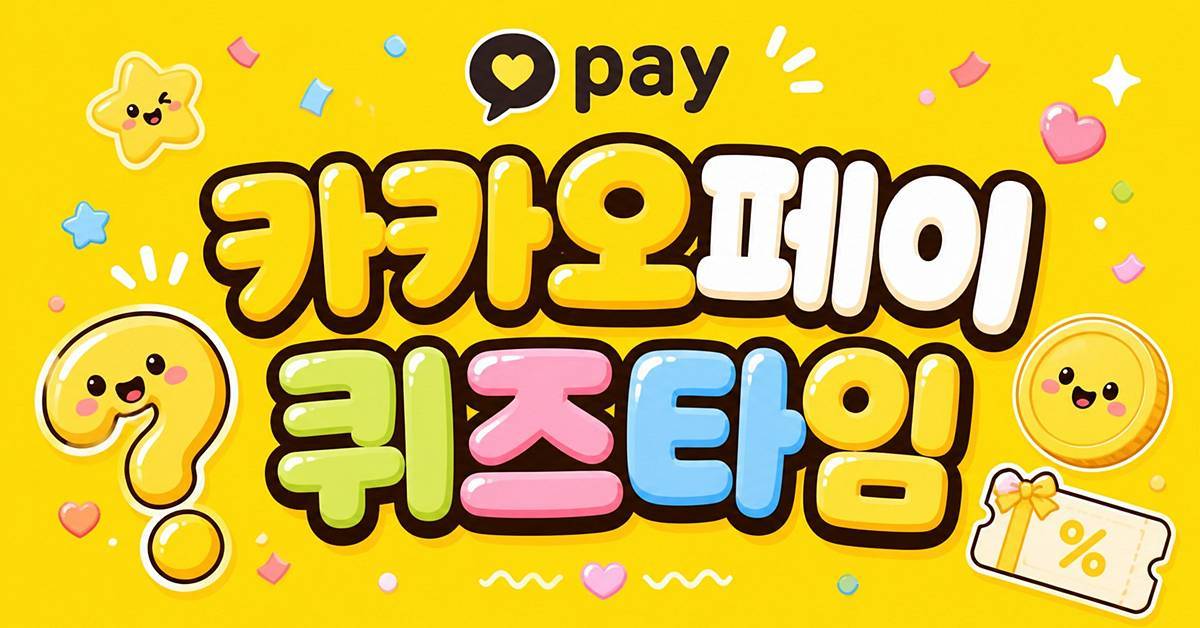 카카오페이 퀴즈타임 정답 실시간 관심…'5월 4일' 문제 뭐길래?