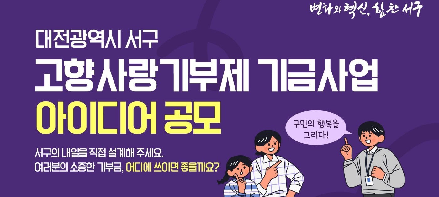 대전 서구, 고향사랑기부제 아이디어 공모전 개최