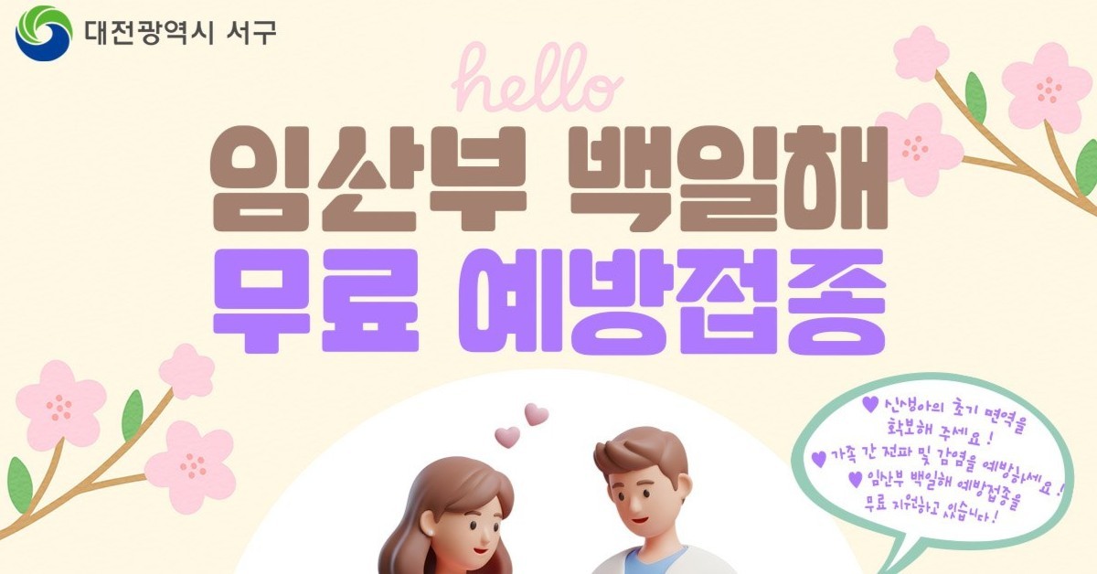 대전 서구, 임산부 백일해 무료 예방접종 시행