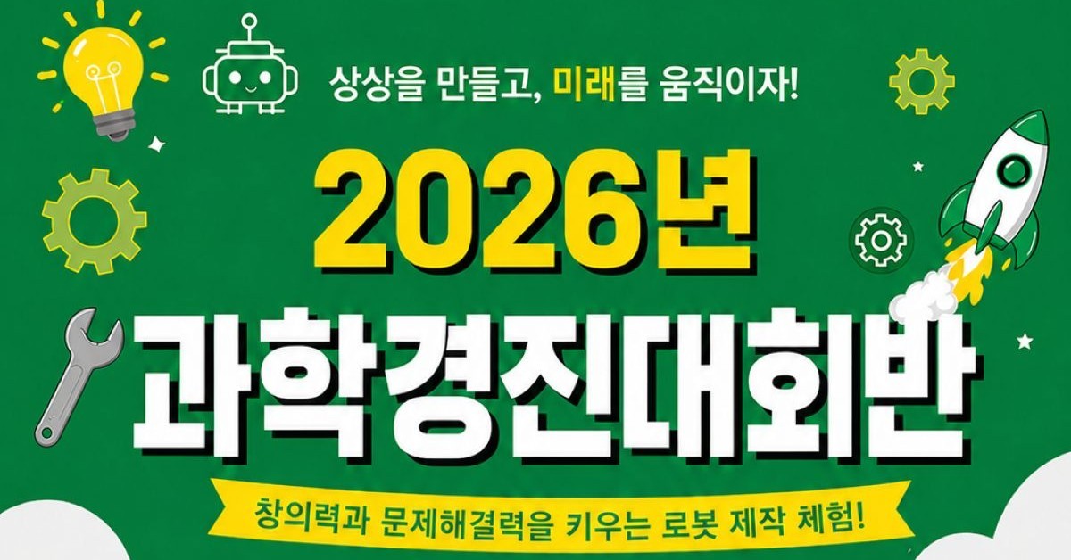 대전 동구, 과학경진대회반 참가자 모집