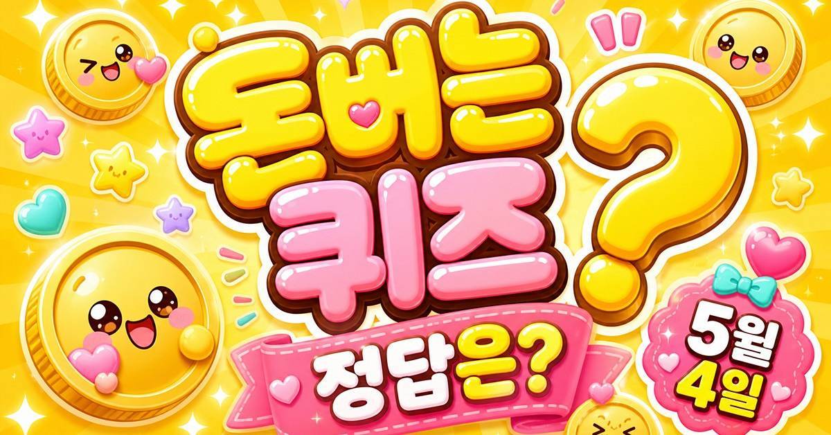 '애사비구미 ㅎㅅ' 뭐길래…5월 4일 캐시워크 돈버는퀴즈 정답 공개 