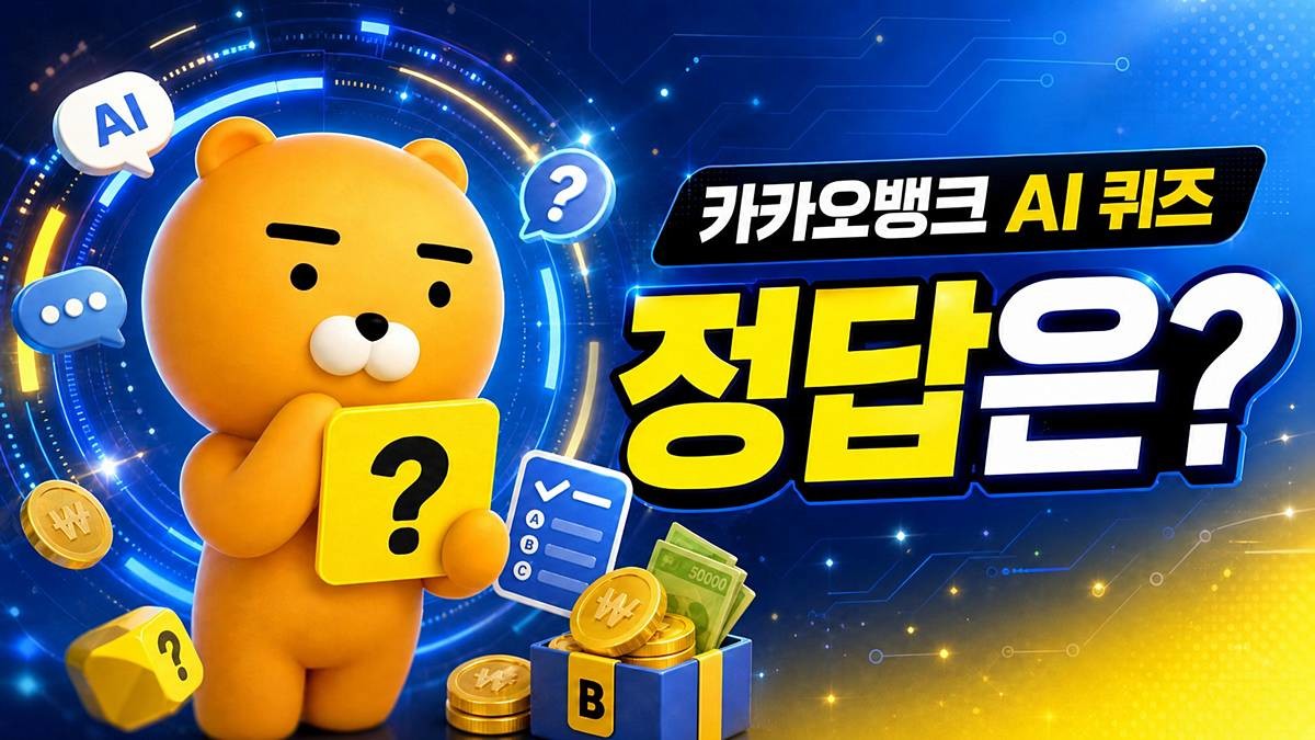카카오뱅크 AI 퀴즈 이미지 / AI 생성 이미지