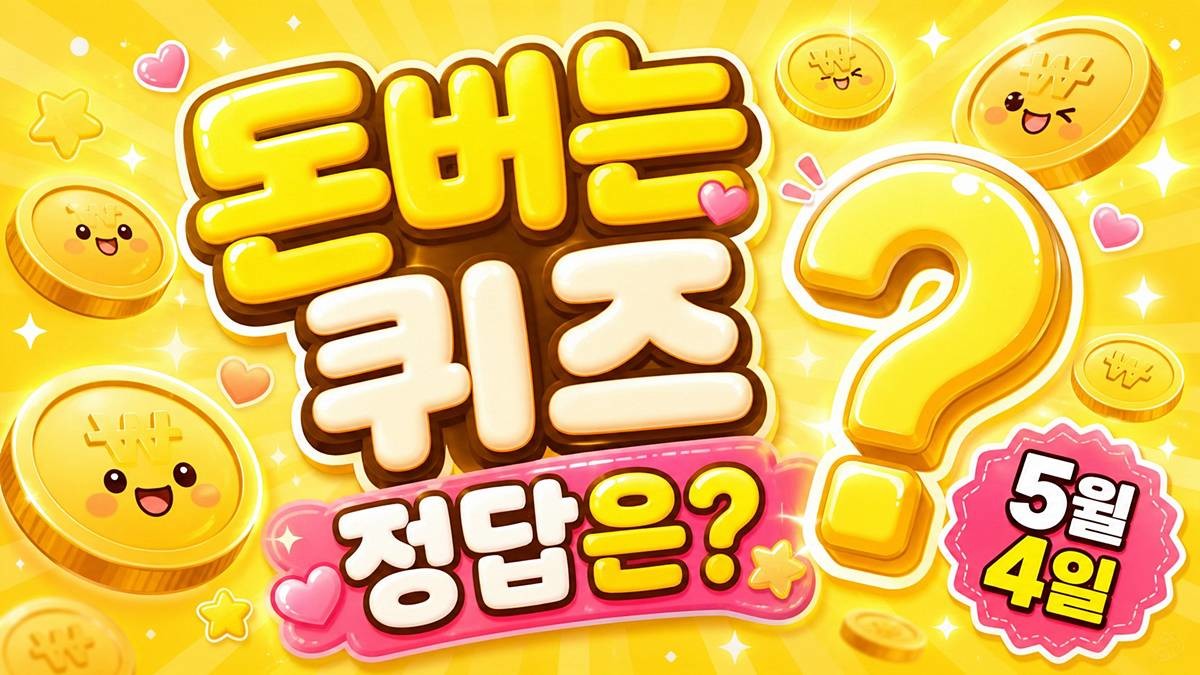 캐시워크 돈버는퀴즈 이미지 / AI 생성 이미지