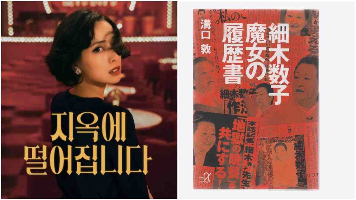 넷플릭스 '지옥에 떨어집니다' 포스터와 이 작품 속 실존 인물인 점술사 호소키 카즈코의 삶에 대해 폭로한 책의 표지. / 넷플릭스, 아마존