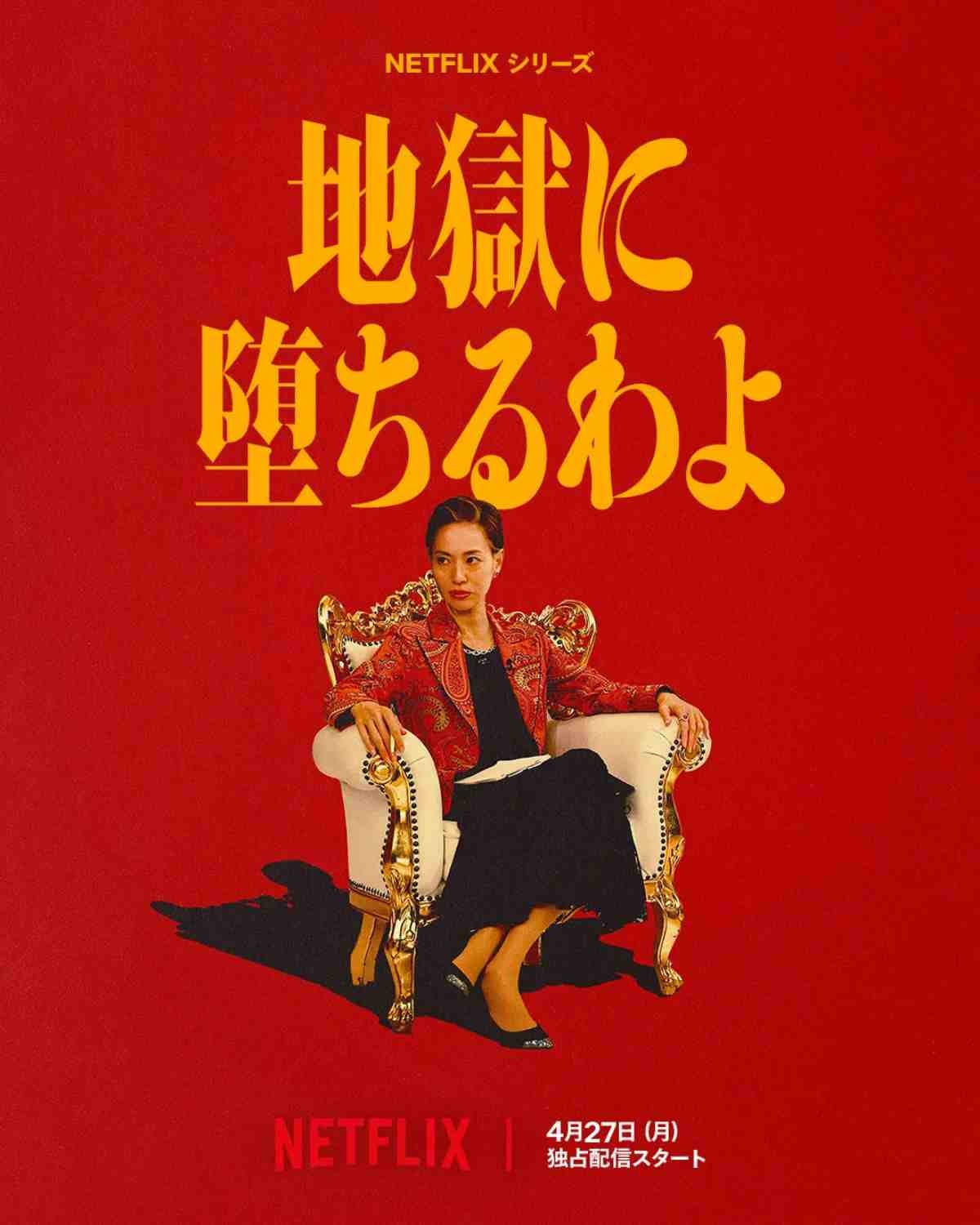 '지옥에 떨어집니다' 일본 현지 포스터. / 넷플릭스 제공