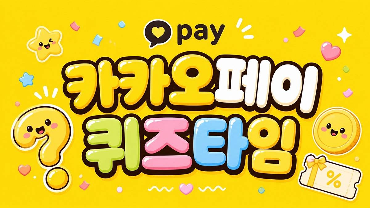 카카오페이 퀴즈타임 이미지 / AI 생성 이미지