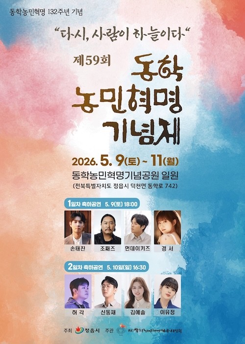 제59회 동학 농민혁명 기념제 / 정읍시