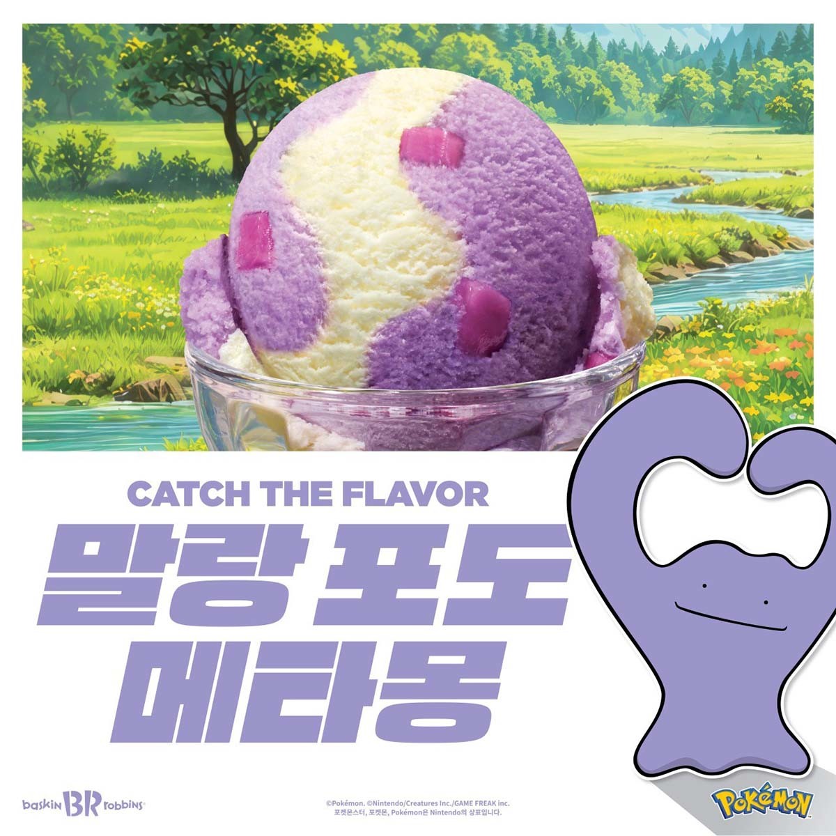 던킨     '말랑 포도 메타몽' /     배스킨라빈스
