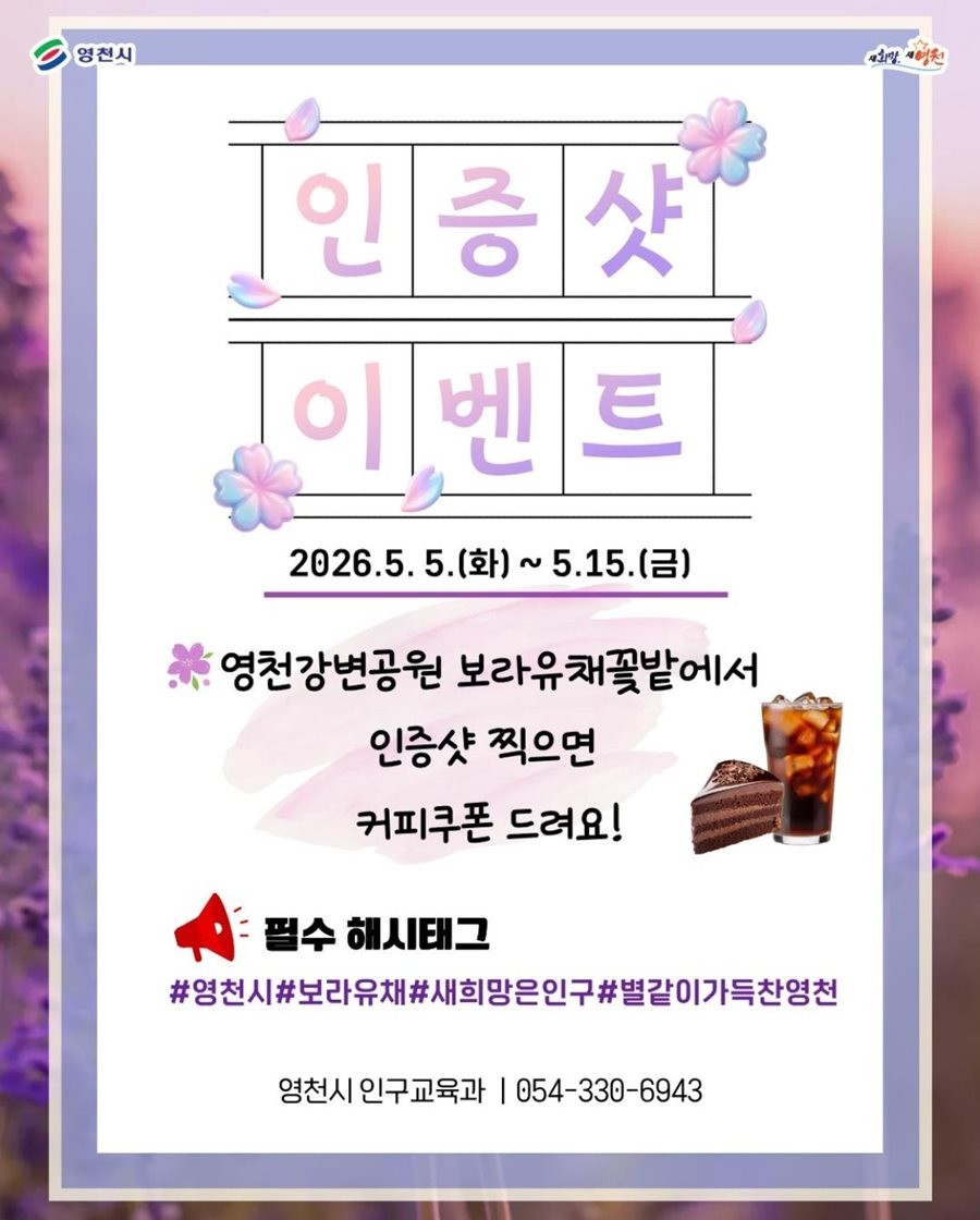 영천시 보라유채 인증샷 이벤트 홍보 포스터. / 영천시 제공