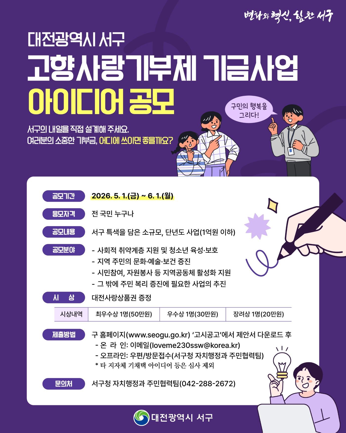 대전 서구 고향사랑기부제 아이디어 공모전 홍보물 / 자료=대전 서구