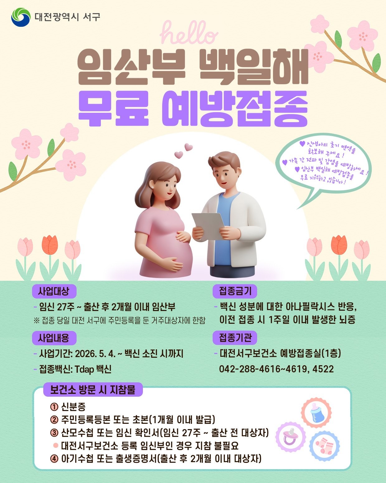 대전 서구 임산부 대상 백일해 무료 예방접종 홍보물 / 자료=대전 서구