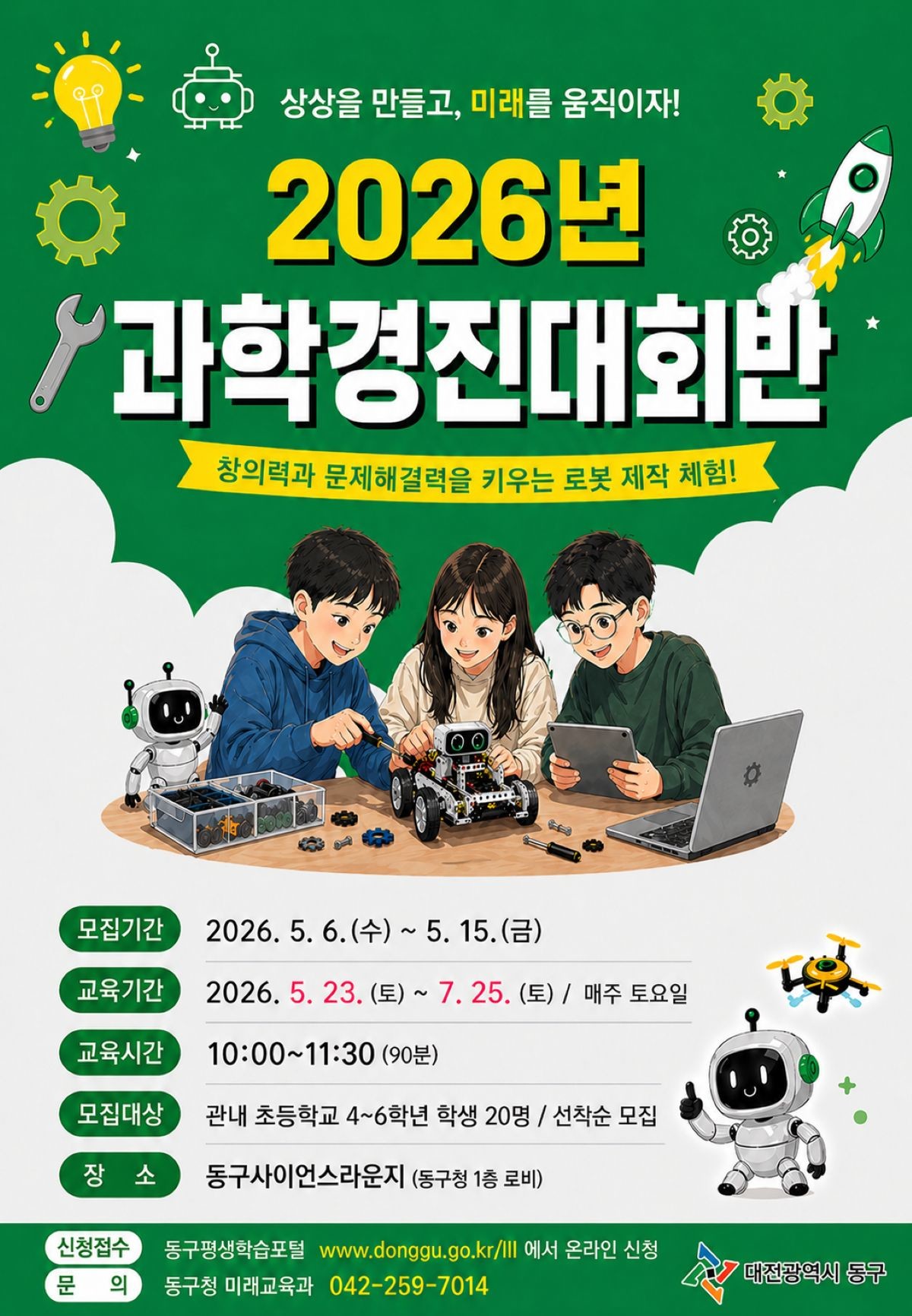 2026년 과학경진대회반 홍보물 / 자료=대전 동구