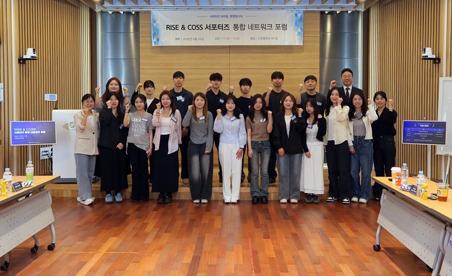 계명대, RISE & COSS 서포터즈 통합 네트워크 포럼 개최 