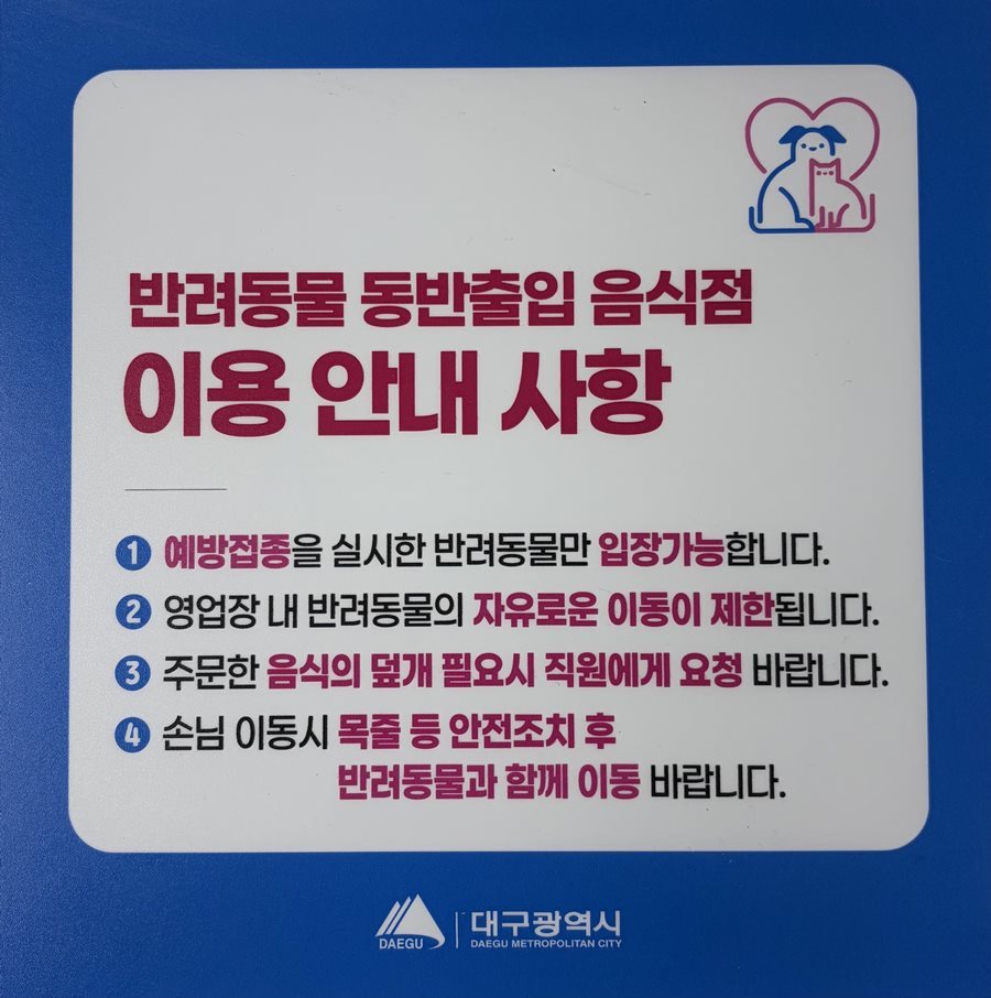 대구시, 반려동물 동반출입 음식점 지원 강화 
