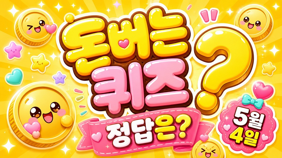 캐시워크 돈버는퀴즈 이미지 / AI 생성 이미지