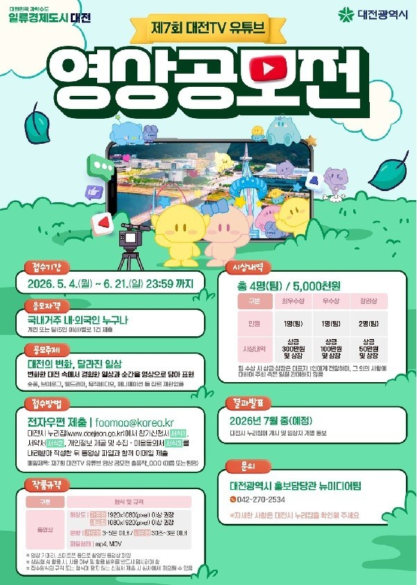 대전의 달라진 일상을 찍어봐…‘대전TV 영상 공모전’ 5월 개막