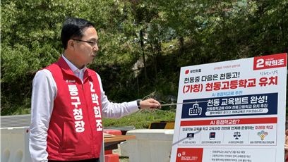 박희조 국민의힘 대전 동구청장 후보가 교육도시 동구 완성을 위한 핵심 공약으로 (가칭)천동고등학교 유치를 발표했다./사진=박희조 선거캠프