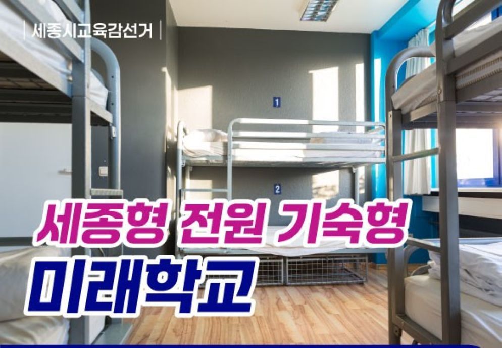사교육비·지역격차 해법 될까…안광식, ‘세종형 기숙형 미래학교’ 공약 제시
