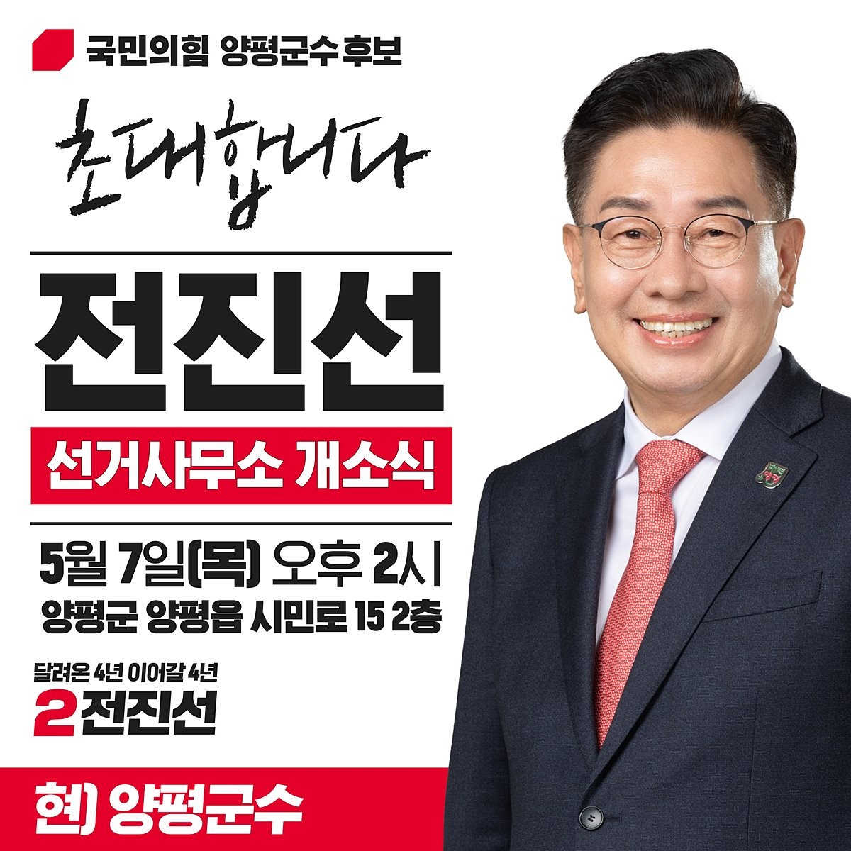 전진선 국민의힘 양평군수 후보