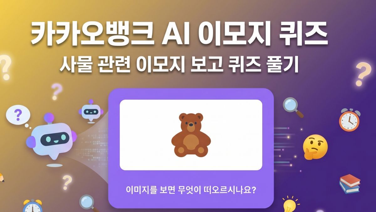 곰인형 이게 뭐냐면…카카오뱅크 AI 퀴즈 정답