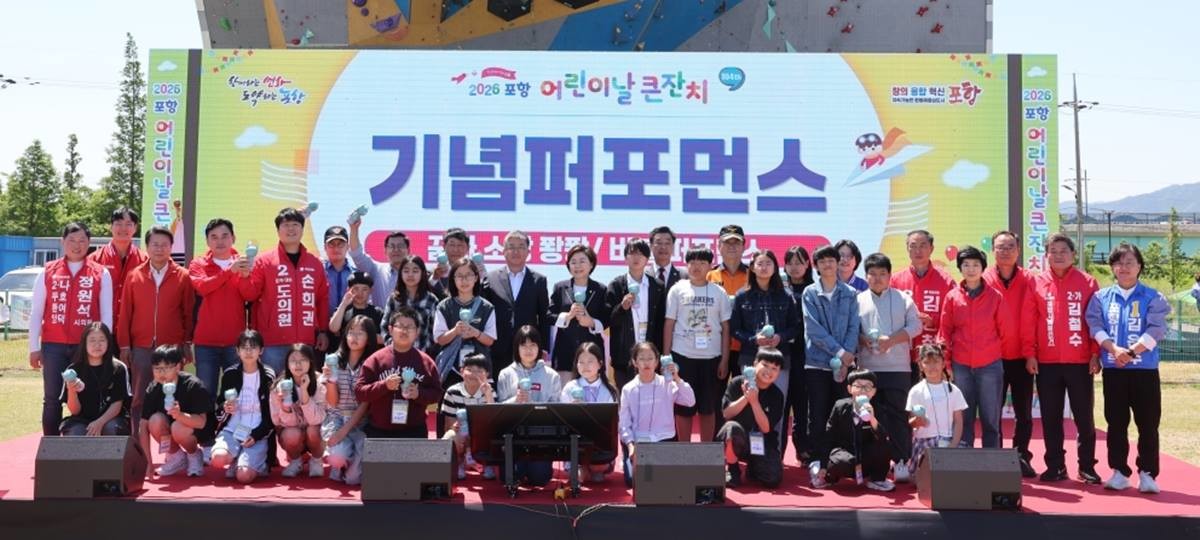 포항에서 열린 ‘2026 포항 어린이날 큰잔치’