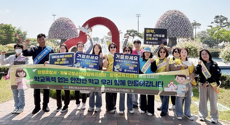 “학교폭력·마약, 지금 막는다”…함평 축제 현장서 예방 캠페인 ‘눈길’