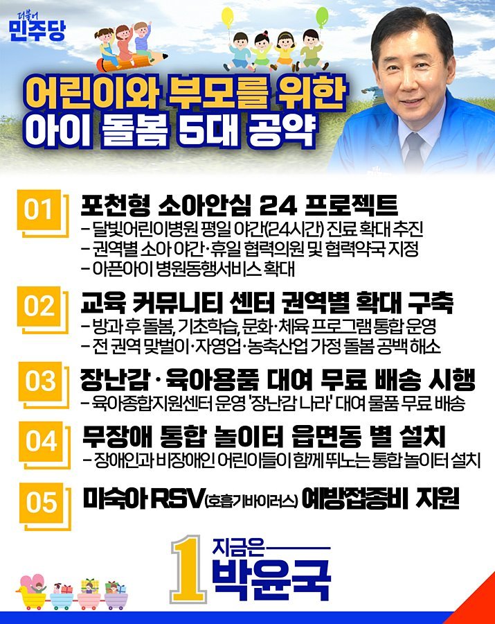 박윤국, '아이돌봄 5대 공약' 발표…"포천형 공공의료·돌봄 네트워크 완성"