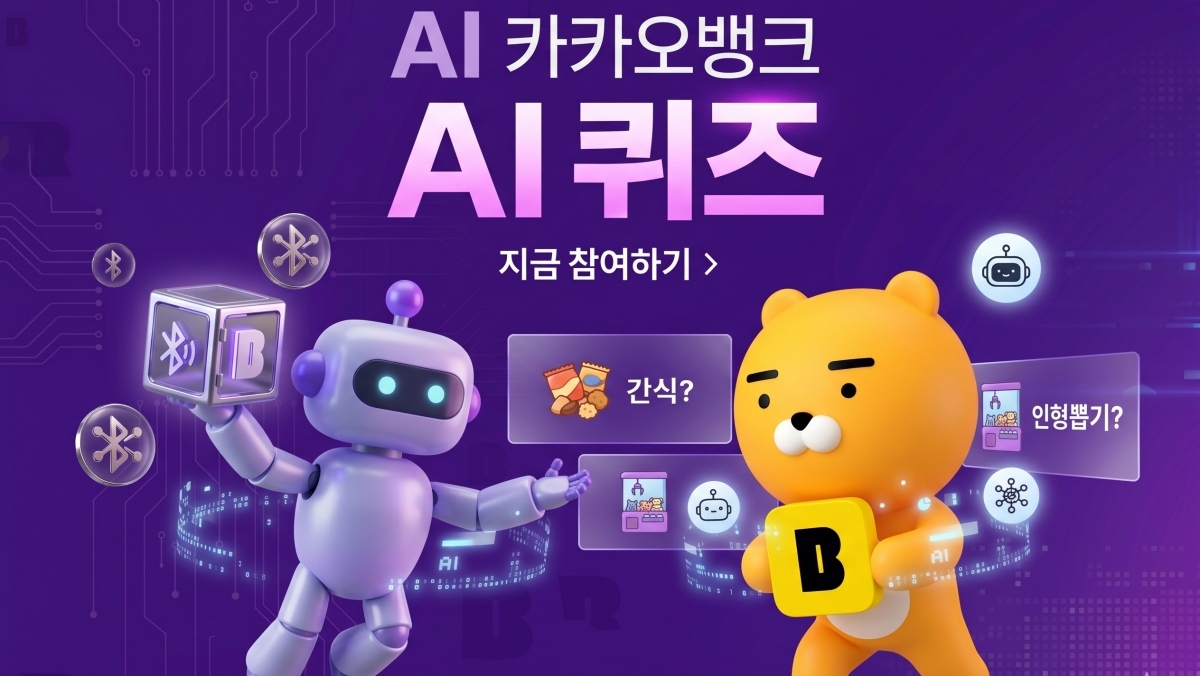 지구본 보고 떠올린 시간의 기준…카카오뱅크 AI 퀴즈 정답 (5월 6일)