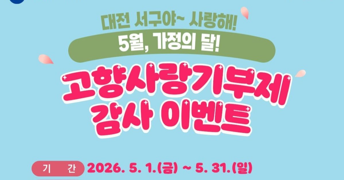 대전 서구, 고향사랑기부제 감사 이벤트 진행