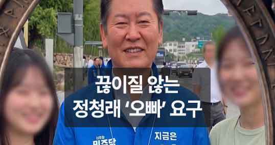정청래, 초등생 이어 과거 '공무원에게 오빠 강요' 영상 재조명… 끊이지 않는 호칭 논란