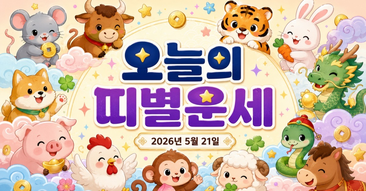 5월 21일 띠별 운세, 용띠·뱀띠는 '재정 행운' vs 양띠·돼지띠는 '주의 필수' 