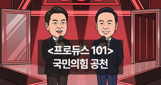 [위키만평] <프로듀스 101> 국민의힘 공천