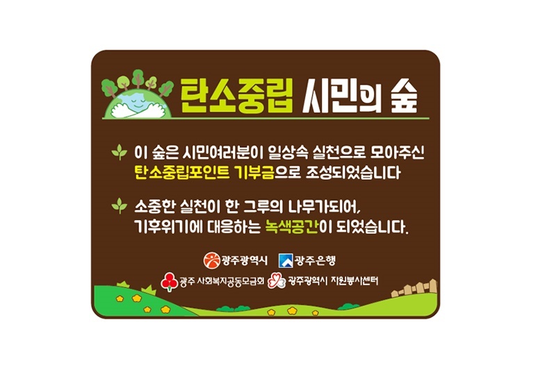 광주시민의 일상 속 실천, ‘200평 탄소저감숲’으로 피어나다