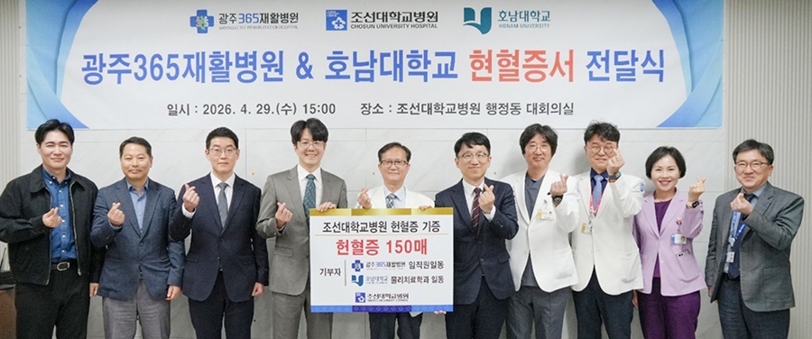 호남대 물리치료학과·365재활병원, 조선대병원에 헌혈증 150매 기탁 ‘생명 나눔’