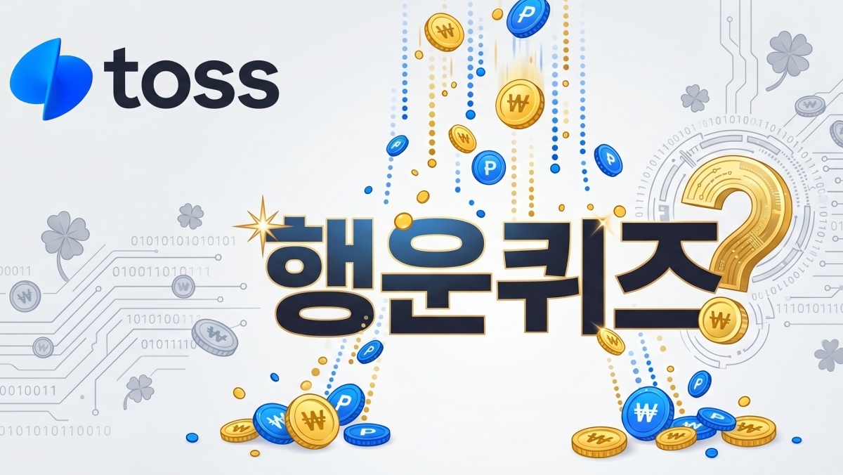 CJ더마켓, 그랜드십일절 삼성전자…토스 행운 퀴즈 5월 6일 정답 '바로 확인'