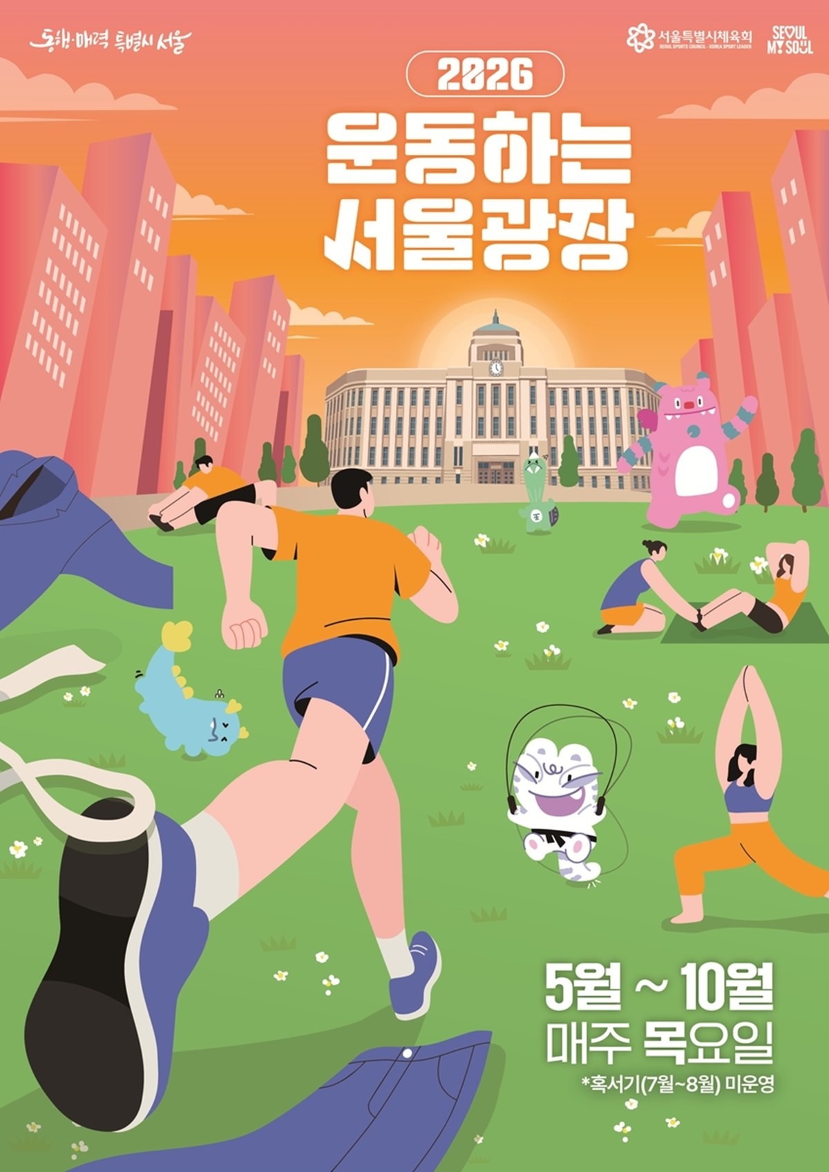 '2026 운동하는 서울광장' 포스터. 서울시는 도심 한복판에서 간편하고 재미있게 생활체육을 즐길 수 있도록 5월 7일부터 10월까지 매주 목요일 저녁 7시 '운동하는 서울광장' 행사를 운영한다고 6일 밝혔다. 서울시에 따르면 '운동하는 서울광장' 행사는 올해 4년 차를 맞은 생활체육 사업이다. 지난해 참여 시민의 91%가 '매우 만족한다'는 반응을 보였다고 서울시는 설명했다. / 서울시 제공
