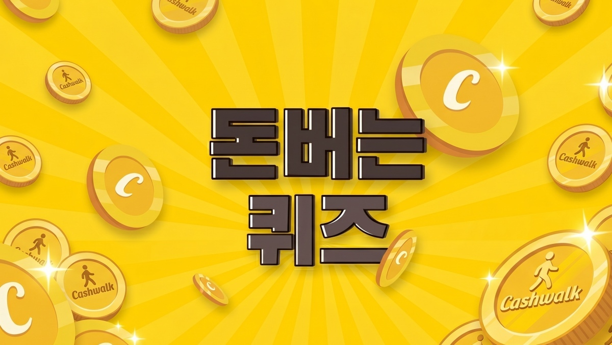 픽스 모기채·국민건강보험 등…캐시워크 돈버는 퀴즈 5월 6일 정답
